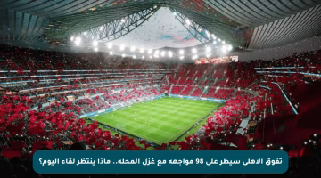 تفوق الأهلي سيطر على 98 مواجهة مع غزل المحلة.. ماذا ينتظر لقاء اليوم؟